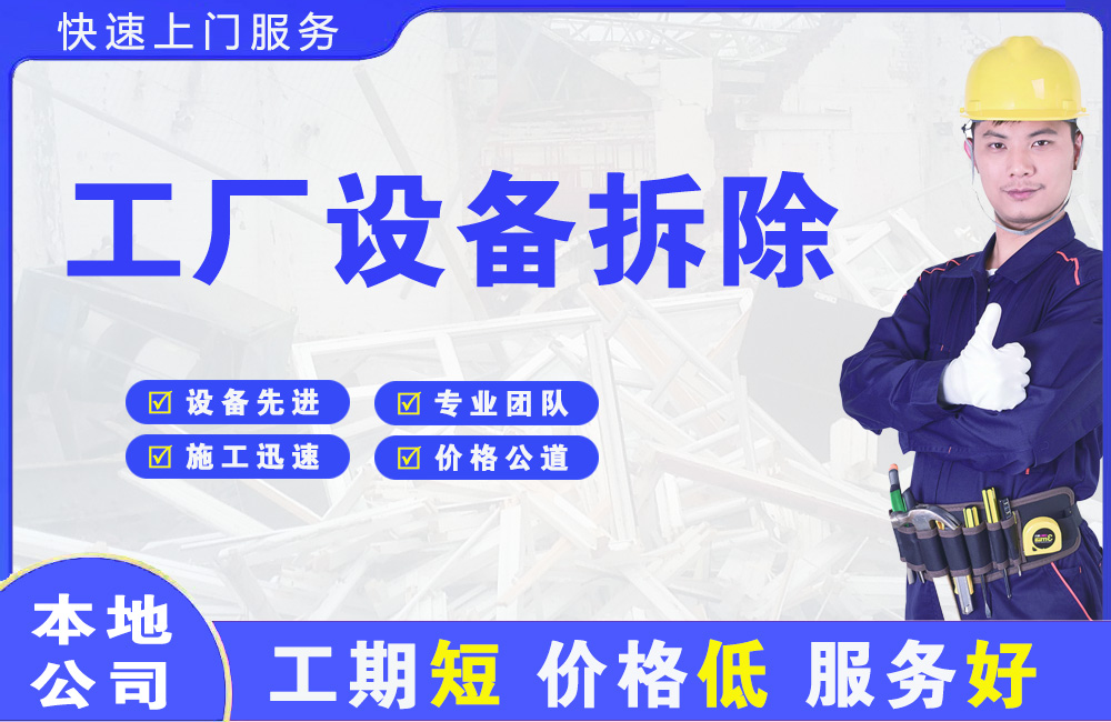 莫力达瓦工厂设备拆除